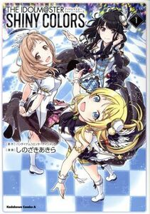 アイドルマスター　シャイニーカラーズ(１) 角川Ｃエース／しのざきあきら(著者),バンダイナムコエンターテインメント