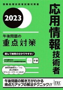 応用情報技術者午後問題の重点対策(２０２３) 情報処理技術者試験対策書／小口達夫(著者)