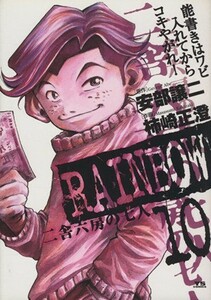 ＲＡＩＮＢＯＷ(１０) 二舎六房の七人 ヤングサンデーＣ／柿崎正澄(著者)