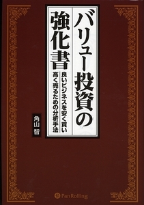 バリュー投資の強化書 良いビジネスを安く買い、高く売るための分析手法 現代の錬金術師シリーズ６１／角山智【著】