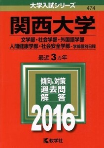 関西大学(２０１６年版) 文学部・社会学部・外国語学部　人間健康学部・社会安全学部－学部個別日程 大学入試シリーズ４７４／教学社編集部