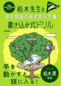 栢木先生の基本情報技術者教室準拠　書き込み式ドリル(平成２９年度)／栢木厚