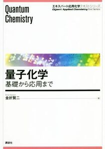 量子化学 基礎から応用まで エキスパート応用化学テキストシリーズ／金折賢二(著者)