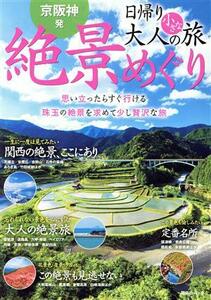 京阪神発　日帰り大人の小さな旅　絶景めぐり 昭文社ムック／昭文社(編者)