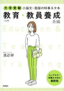 大学受験　小論文・面接の時事ネタ本　教育・教員養成系編　三訂版／渡辺研(著者)