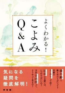 よくわかる！こよみＱ＆Ａ／神宮館編集部(著者)