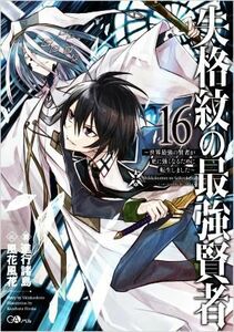 失格紋の最強賢者　～世界最強の賢者が更に強くなるために転生しました～(１６) ＧＡノベル／進行諸島(著者),風花風花(イラスト)