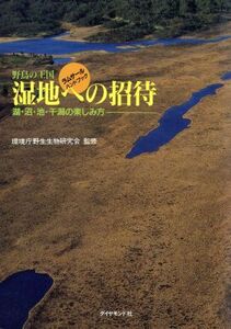 野鳥の王国・湿地への招待 湖・沼・池・干潟の楽しみ方／タウンプランニング(編者),環境庁野生生物研究会(その他)