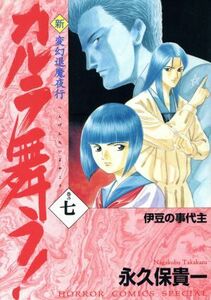 新・カルラ舞う！　伊豆の事代主(７) 変幻退魔夜行 ホラーＣスペシャル／永久保貴一(著者)