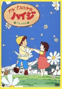 アルプスの少女ハイジ アルムの山／ヨハンナスピリ （原作） 杉山佳寿子 （ハイジ） 宮内幸平 （おじいさん） 小原乃梨子 （ペーター）