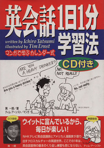 英会話１日１分学習法 マンガで学ぶカレンダー式／巽一朗(著者),ティムアーンスト