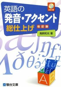 英語の発音・アクセント総仕上げ　改訂版／鳥飼和光(著者)