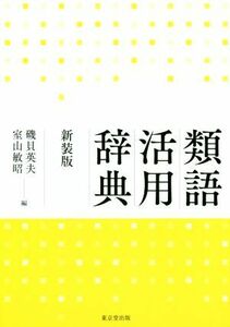 類語活用辞典　新装版 磯貝英夫／編　室山敏昭／編