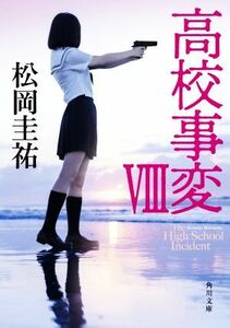 高校事変　８ （角川文庫　ま２６－６１２） 松岡圭祐／〔著〕