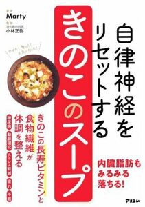 自律神経をリセットするきのこのスープ／Ｍａｒｔｙ(著者),小林正弥(監修)