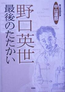 野口英世　最後のたたかい／中山達郎(著者)