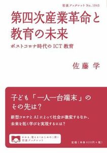 第四次産業革命と教育の未来 ポストコロナ時代のＩＣＴ教育 岩波ブックレットＮｏ．１０４５／佐藤学(著者)