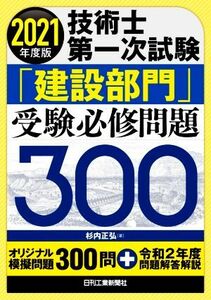 技術士第一次試験「建設部門」受験必修問題３００　２０２１年度版 （技術士第一次試験） 杉内正弘／著