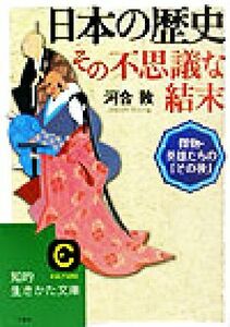 日本の歴史　その不思議な結末 傑物・英雄たちの「その後」 知的生きかた文庫／河合敦(著者)