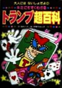 キミにもすぐわかる　トランプ超百科 大人にはないしょだよ２１／稲村八大(著者),伊東ぢゅん子