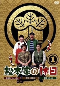 松本家の休日　１／松本人志,宮迫博之,たむらけんじ,さだ