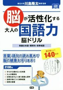 脳が活性化する大人の国語力脳ドリル／川島隆太(著者)