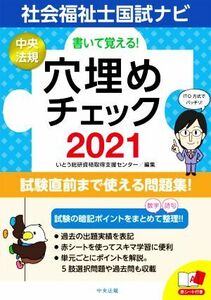 書いて覚える！社会福祉士国試ナビ穴埋めチェック(２０２１)／いとう総研資格取得支援センター(編者)