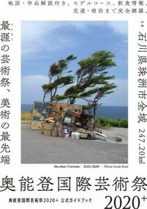 奥能登国際芸術祭２０２０＋公式ガイドブック／奥能登国際芸術祭実行委員会(編者),北川フラム(監修)