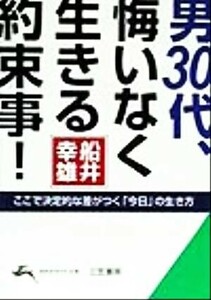 男３０代、悔いなく生きる約束事！ ここで決定的な差がつく「今日」の生き方 知的生きかた文庫／船井幸雄(著者)