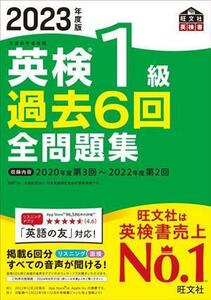 英検１級過去６回全問題集(２０２３年度版)／旺文社(編者)