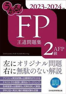 うかる！ＦＰ２級・ＡＦＰ王道問題集(２０２３－２０２４年版)／フィナンシャルバンクインスティチュート(編者)