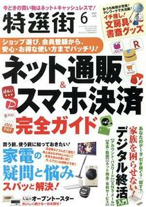 特選街(２０２１年６月号) 月刊誌／マキノ出版