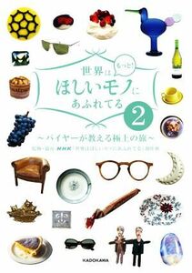 世界はほしいモノにあふれてる　もっと！(２) バイヤーが教える極上の旅／ＮＨＫ「世界はほしいモノにあふれてる」制作班(監修)