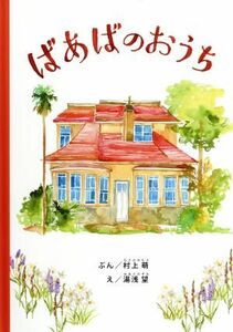 ばあばのおうち エンブックスの絵本／村上萌(著者),湯浅望