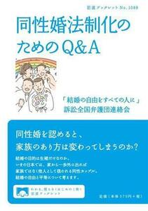 同性婚法制化のためのＱ＆Ａ 岩波ブックレット１０８８／「結婚の自由をすべての人に」訴訟全国弁護団連絡会(著者)