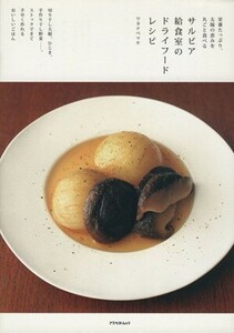 サルビア給食室のドライフードレシピ／実用書