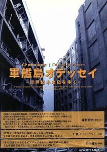 軍艦島オデッセイ－廿世紀未来島を歩く－／（ドキュメンタリー）