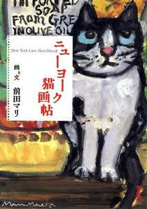 ニューヨーク猫画帖／前田マリ