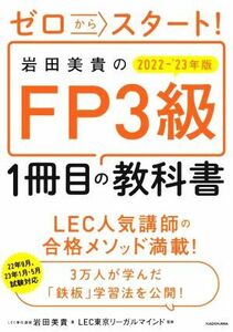 岩田美貴のＦＰ３級１冊目の教科書(２０２２－’２３年版) ゼロからスタート！／岩田美貴(著者),ＬＥＣ東京リーガルマインド(著者)