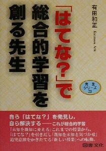 「はてな？」で総合的学習を創る先生 先生シリーズ２３／有田和正(著者)