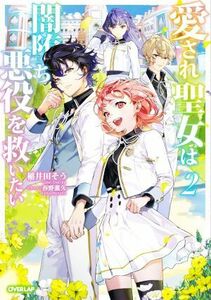 愛され聖女は闇堕ち悪役を救いたい　２ （ＯＶＥＲＬＡＰ　ＮＯＶＥＬＳ　ｆ） 稲井田そう／著 （978-4-8240-0274-7）