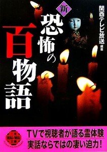 新恐怖の百物語 二見文庫二見ＷＡｉ　ＷＡｉ文庫／関西テレビ放送【編著】