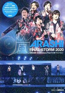 嵐　ＦＩＮＡＬ　ＳＴＯＲＭ　２０２０／ジャニーズ研究会(編者)