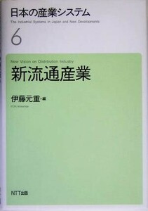 日本の産業システム(６) 新流通産業／伊藤元重(編者)