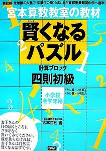 宮本算数教室の教材　賢くなるパズル　計算ブロック　四則　初級 小学校全学年用／宮本哲也【著】