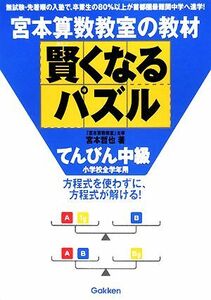 宮本算数教室の教材　賢くなるパズル　てんびん　中級 小学校全学年用／宮本哲也【著】