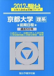 京都大学　理系　前期日程(２０１７) 駿台大学入試完全対策シリーズ／駿台予備学校(編者)