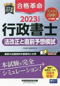 合格革命　行政書士　法改正と直前予想模試(２０２３年度版)／行政書士試験研究会(著者)