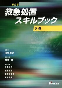 救急処置スキルブック　新訂版(下巻)／田中秀治,櫻井勝