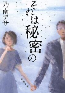 それは秘密の 新潮文庫／乃南アサ(著者)